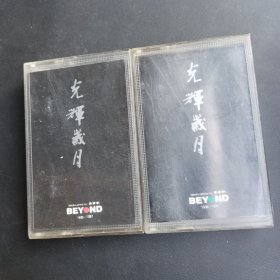 老磁带光辉岁月1983-1981,1990-1991两盘合售