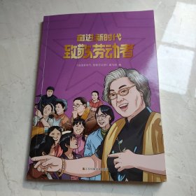 奋进新时代致敬劳动者