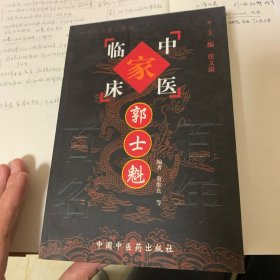 中国百年百名中医临床家丛书：郭士魁