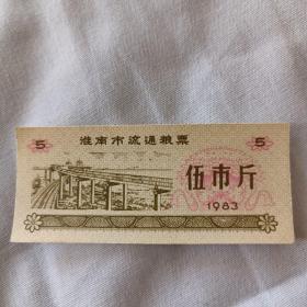 淮南市流通粮票