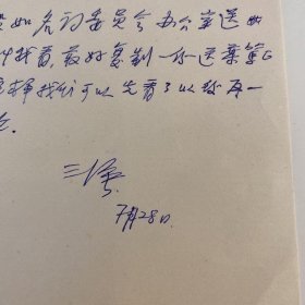 钱三强（“两弹一星”元勋、原子弹之父、原中国科学院副院长）信札一通一页，致其秘书-丽芸