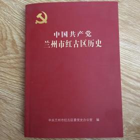 中国共产党兰州市红古区历史