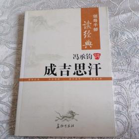 冯承钧评成吉思汗