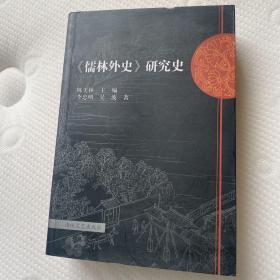 《儒林外史》研究史