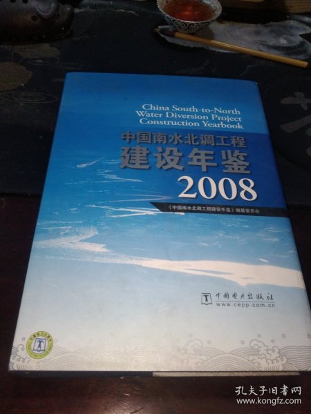 中国南水北调工程建设年鉴2008