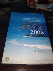 中国南水北调工程建设年鉴2008