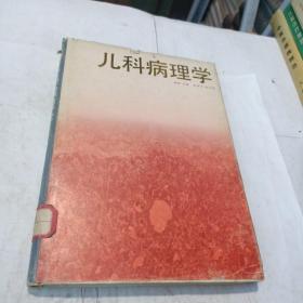 儿科病理学