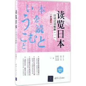 【正版新书】 读览日本 张继彤 编著 清华大学出版社