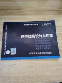 国家建筑标准设计图集（12SG620）：砌体结构设计与构造