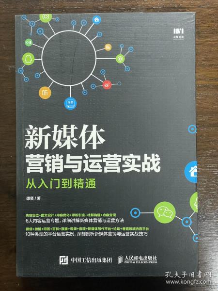 新媒体营销与运营实战从入门到精通