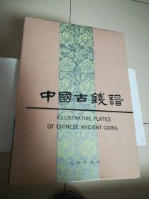 市面稀见！1992年老书《中国古钱谱》全一册，16开布面精装，国家文物局编撰，收录古钱拓本近四千种，从先秦贝币、布币到民国钱币，一部集古钱保护、整理、研究及鉴赏于一体的工具书。