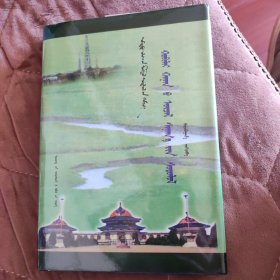 忽必烈汗思想研究（蒙文）