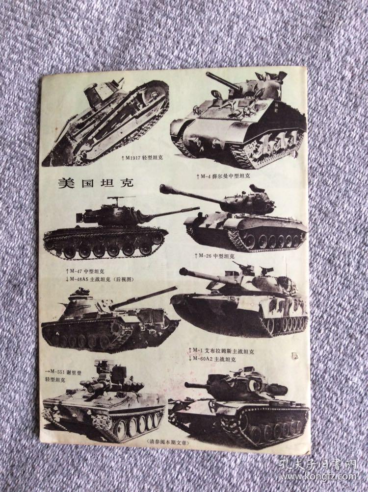 世界知识1982年第7期 收录：从对外事务看里根政府的内部纷争•庄去病。密特朗为什么访问以色列?袁世垠。影响泰国安全的外部局势•巴颂。非统组织的一场风暴•陈静。争夺南部非洲的新回合•赞威。美国坦克今昔谈•吴楚。北欧三国的防务•植基。戈兰高地的地雷•戈成。民柬控制区访问记•程汉深。达尔文逝世100周年•丹东。美国与苏欧管道交易•朱州。太平洋底的采矿热•黄启成 黄启琨。新加坡～控制人口发展经济•侯文若