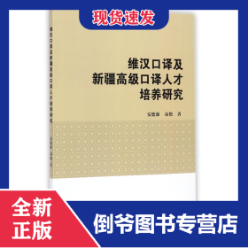 维汉口译及新疆高级口译人才培养研究 9787561858974