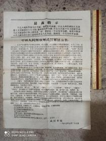 最高指示 中国人民解放军武汉军区公告 1967年