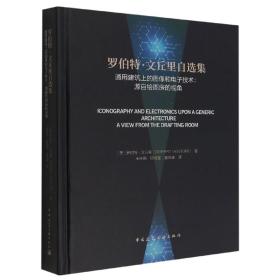 通用建筑上的图像和电子技术--源自绘图房的视角(罗伯特·文丘里自选集)