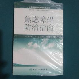 焦虑障碍防治指南