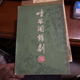 吟风阁杂剧