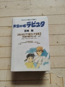 スタジオジブリ絵コンテ全集2 天空の城ラピュタ