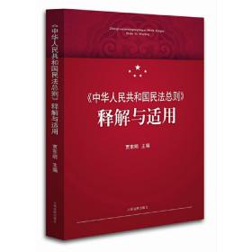 《中华人民共和国民法总则》释解与适用