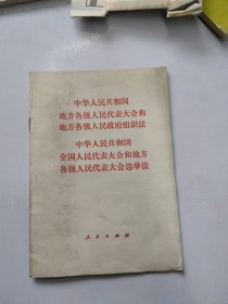 1979年中华人民共和国组织法选举法