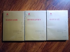 北京的红色觉醒 北京红色文艺 新中国在这里诞生 红色文化丛书·北京文化书系（3本）未拆封