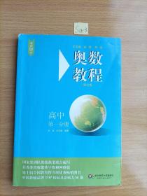 奥数教程·高中第一分册（第七版）