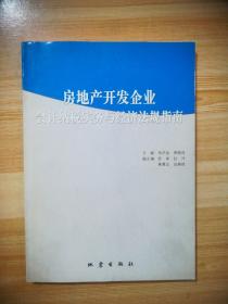 房地产开发企业会计纳税实务与经济法规指南