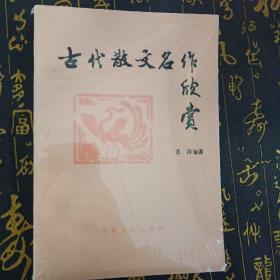 古代散文名作欣赏