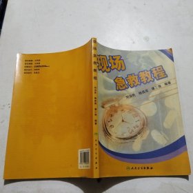 现场急救教程