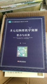 多元化物理教学资源整合与应用