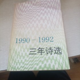1990-1992三年诗选