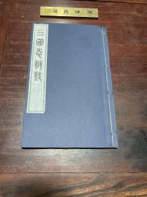 【三国志辨疑】清光绪十五年广雅书局刻本，线装大开本三卷一函一册全，清代史学家钱大昕之弟钱大昭以陈寿《三国志》多有缺略，裴松之注征引广博，难免遗漏，辑成是书辨证之