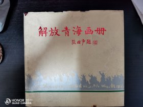 【1989巜解放青海画册》1版1印3500册】