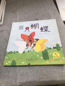 教科童书·品质绘本: 三只蝴蝶（画家朱成梁老师以富有当代气息的艺术手法倾力创作）