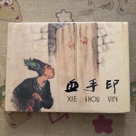 血手印大精连环画