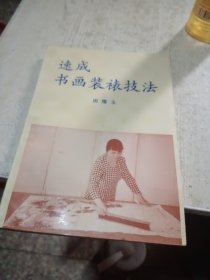速成书画装裱技法