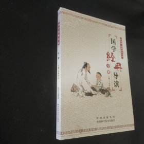 国学经典导读（中册）