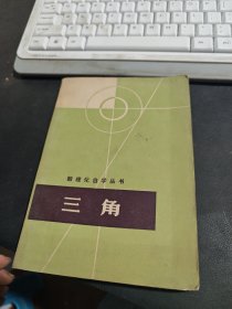 数理化自学丛书 三角