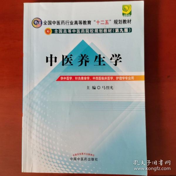 全国中医药行业高等教育“十二五”规划教材·全国高等中医药院校规划教材（第9版）：中医养生学