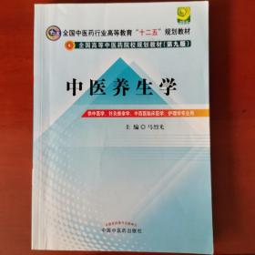 全国中医药行业高等教育“十二五”规划教材·全国高等中医药院校规划教材（第9版）：中医养生学