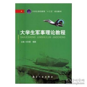 正版 大学生军事理论教程 9787516512173 航空工业出版社