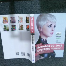 中文版Photoshop CC 2018完全自学教程（在线教学版）