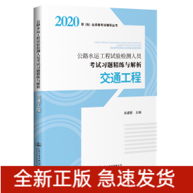 2020公路水运工程试验检测人员考试习题精练与解析 交通工程