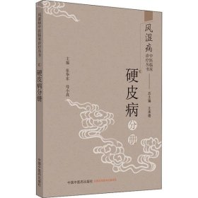 风湿病中医临床诊疗丛书：硬皮病分册