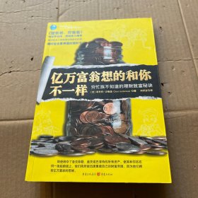 亿万富翁想的和你不一样：穷忙族不知道的理财致富秘诀