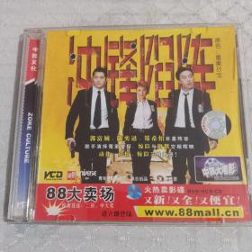 冲锋陷阵 VCD