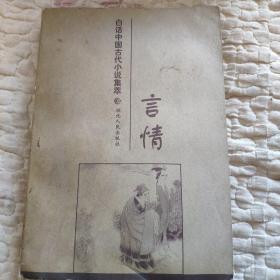 言情，白話中國古代小說集萃?