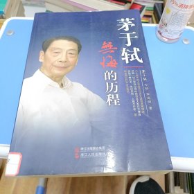 茅于轼：无悔的历程