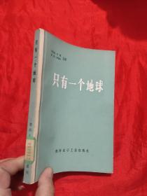 只有一个地球 ——对一个小小行星的关怀和维护